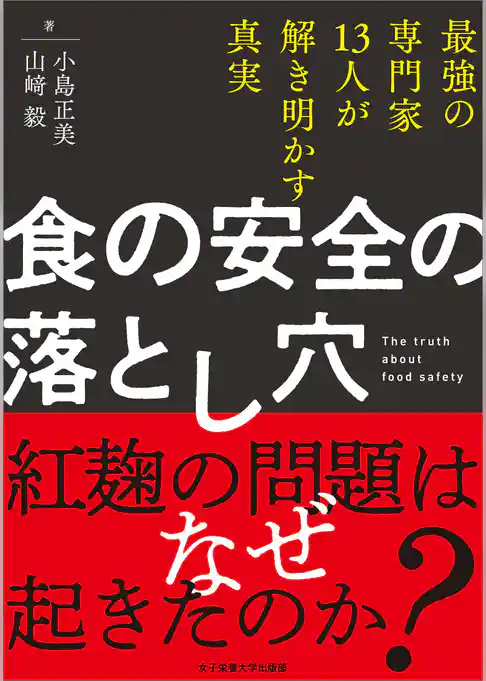 食の安全の落とし穴　最強の専門家13人が解き明かす真実