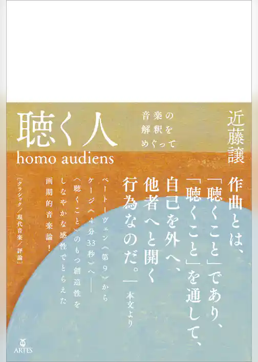 聴く人（homo audiens）　音楽の解釈をめぐって