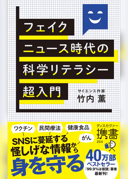 フェイクニュース時代の科学リテラシー超入門