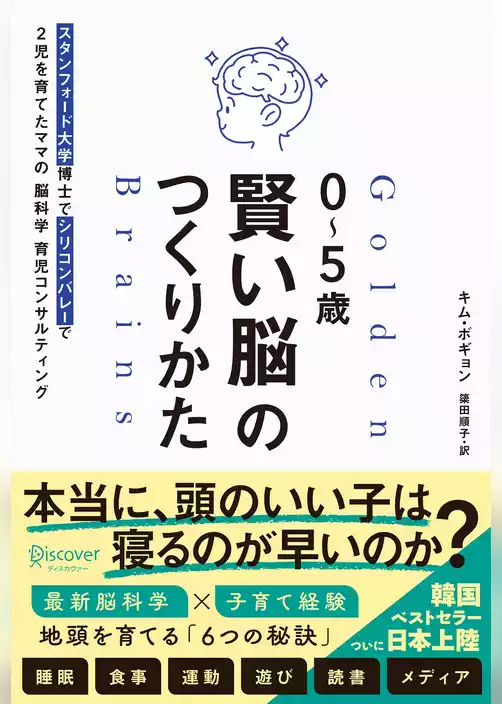 ０～５歳 賢い脳のつくりかた スタンフォード大学博士でシリコンバレーで２児を育てたママの脳科学育児コンサルティング