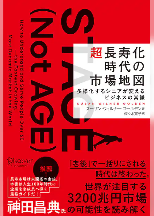 超長寿化時代の市場地図 多様化するシニアが変えるビジネスの常識