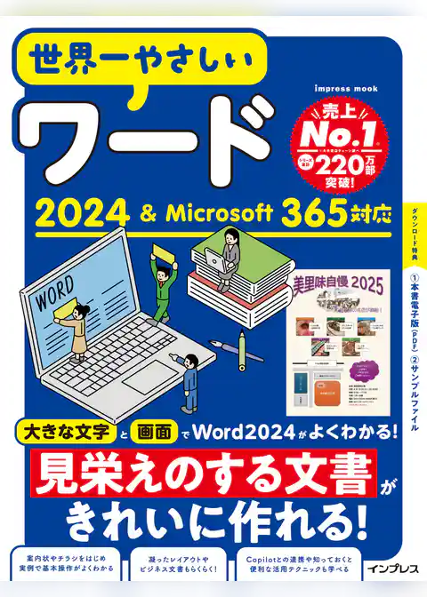 世界一やさしいワード2024＆Microsoft 365対応