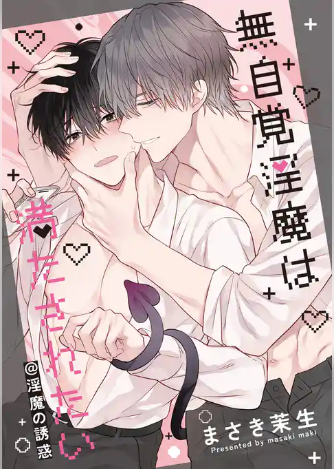 無自覚淫魔は満たされたい