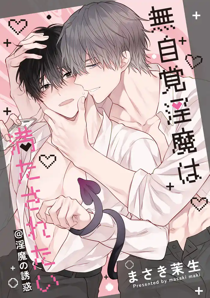 無自覚淫魔は満たされたい@淫魔の誘惑