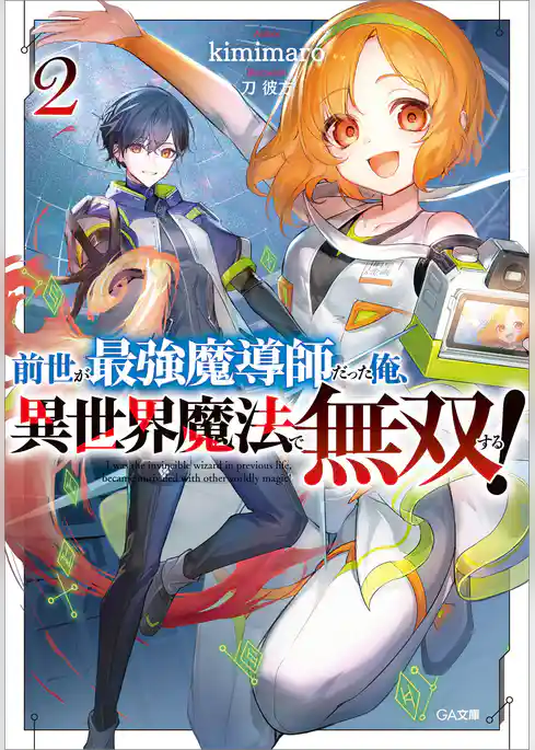 前世が最強魔導師だった俺、異世界魔法で無双する！