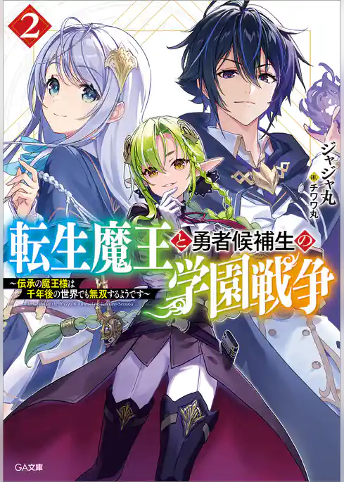 転生魔王と勇者候補生の学園戦争　～伝承の魔王様は千年後の世界でも無双するようです～