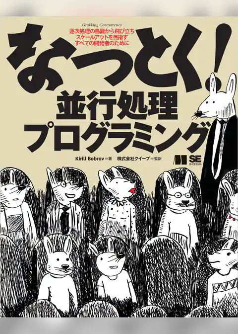 なっとく!並行処理プログラミング