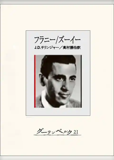 フラニー／ズーイー