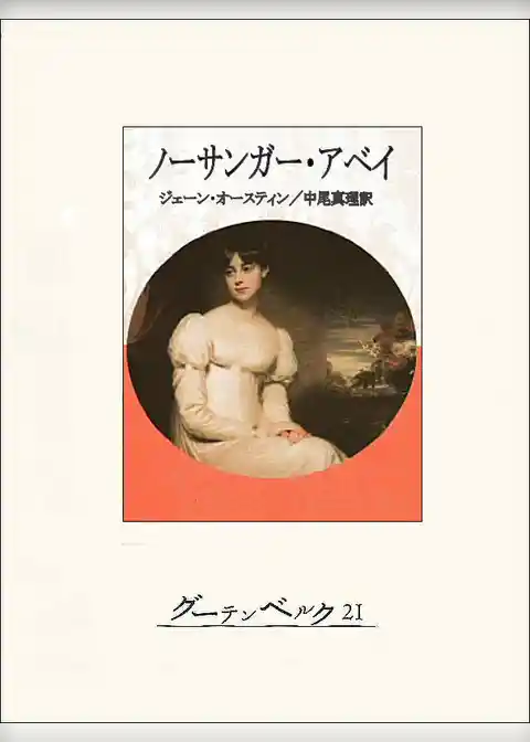 ノーサンガー・アベイ