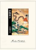 お伽草子