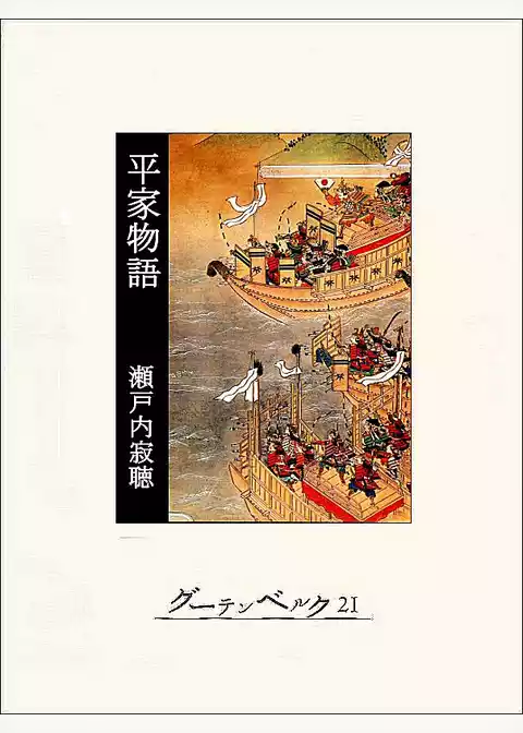 平家物語