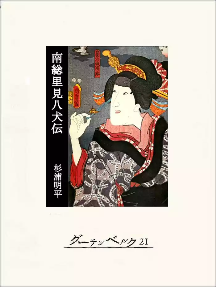 南総里見八犬伝