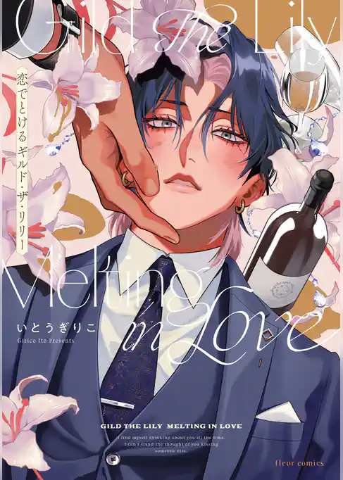 恋でとけるギルド・ザ・リリー