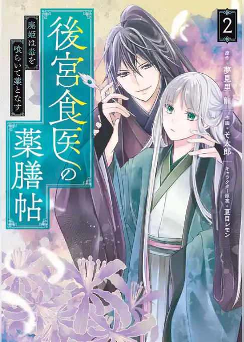 後宮食医の薬膳帖