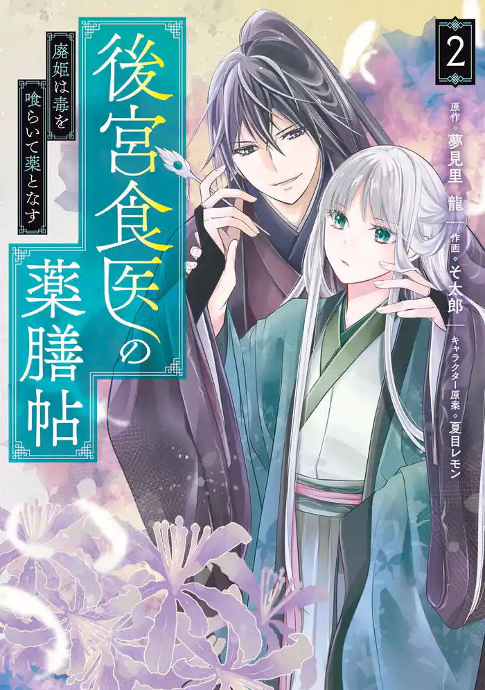 後宮食医の薬膳帖 2 廃姫は毒を喰らいて薬となす