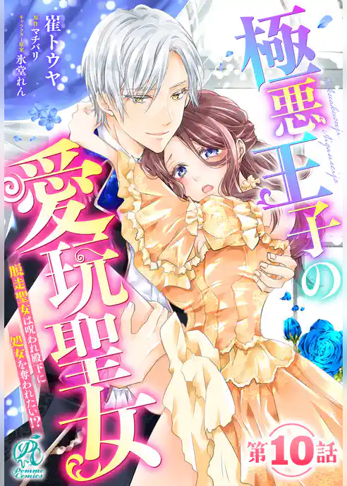 【単話】極悪王子の愛玩聖女　脱走聖女は呪われ殿下に処女を奪われたい！？