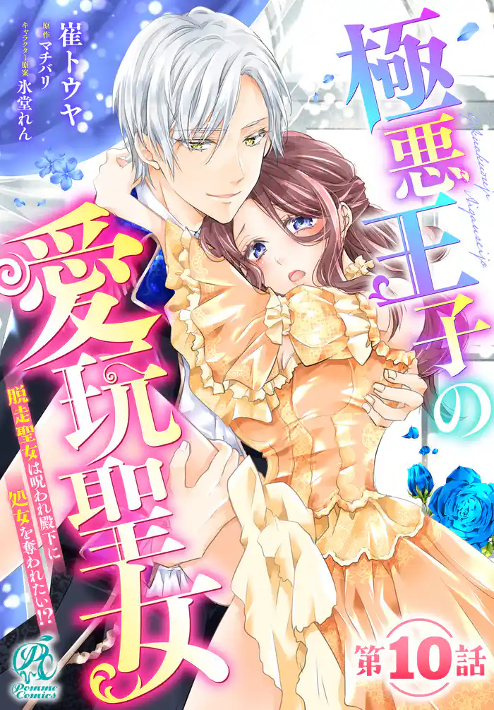極悪王子の愛玩聖女　脱走聖女は呪われ殿下に処女を奪われたい！？【第10話】
