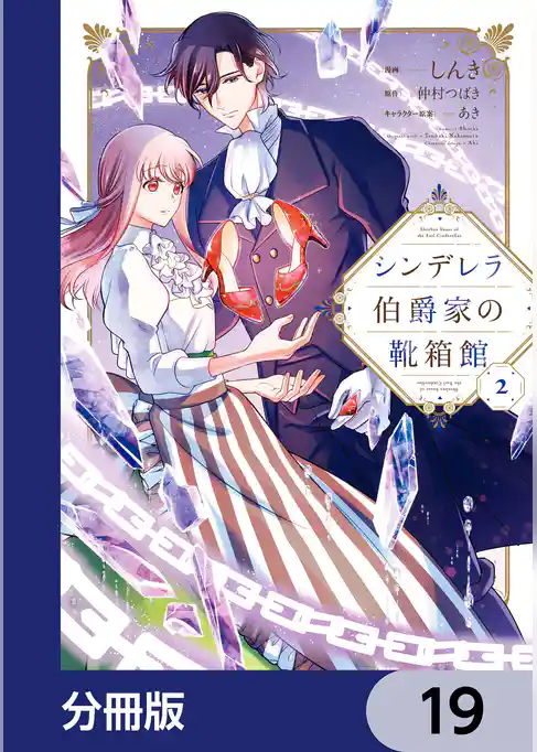 シンデレラ伯爵家の靴箱館【分冊版】