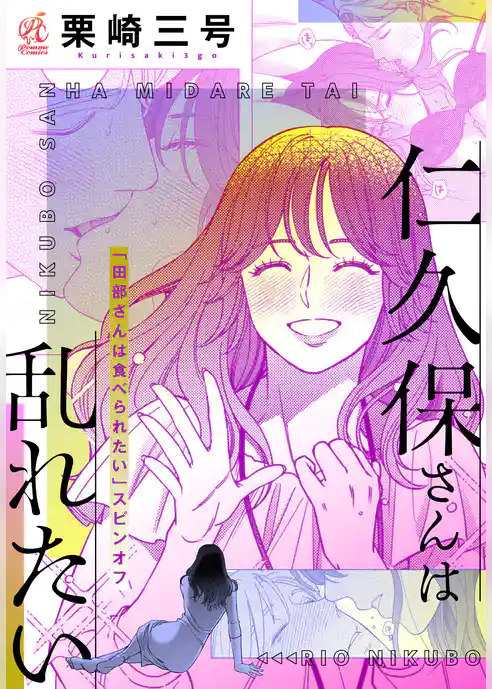 【単話】【「田部さんは食べられたい」スピンオフ】仁久保さんは乱れたい