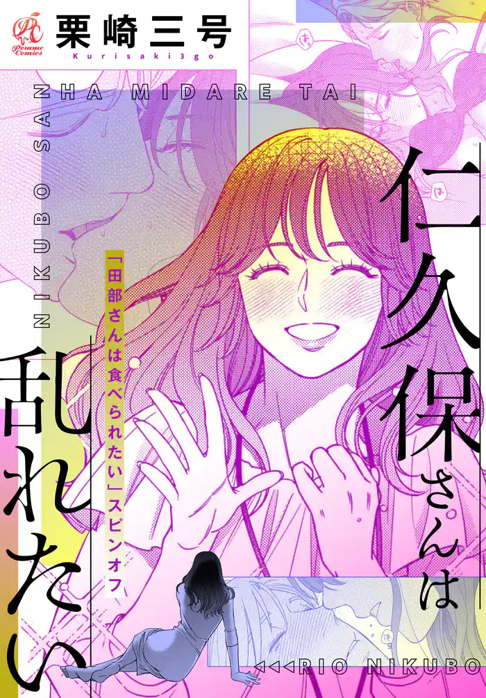 【「田部さんは食べられたい」スピンオフ】仁久保さんは乱れたい【単話】