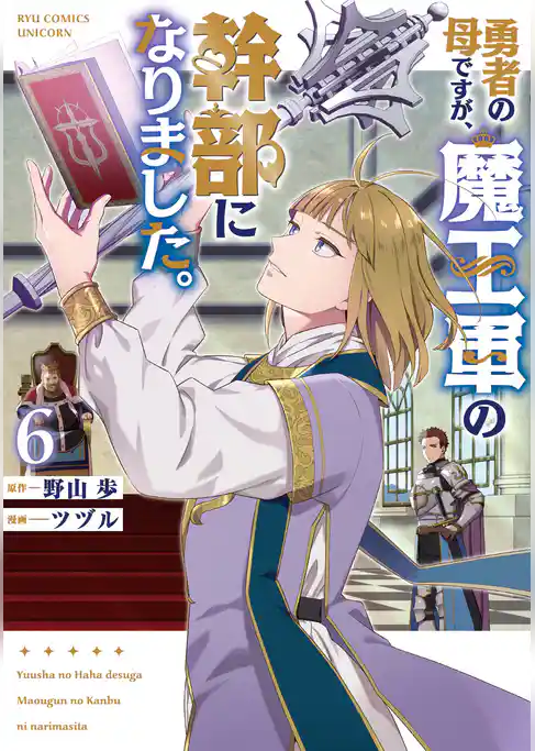 勇者の母ですが、魔王軍の幹部になりました。