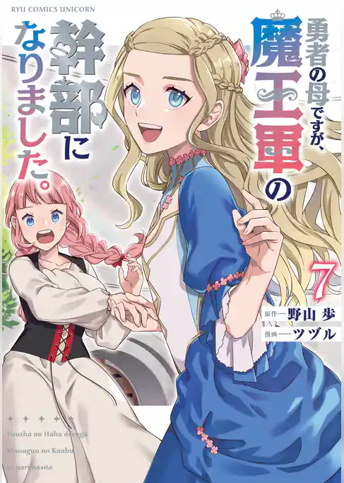 勇者の母ですが、魔王軍の幹部になりました。