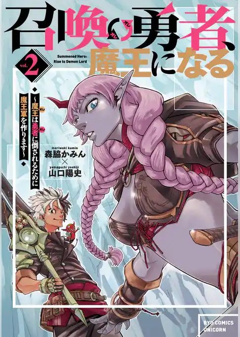 召喚勇者、魔王になる～魔王（オレ）は勇者（オレ）に倒されるために魔王軍を作ります～