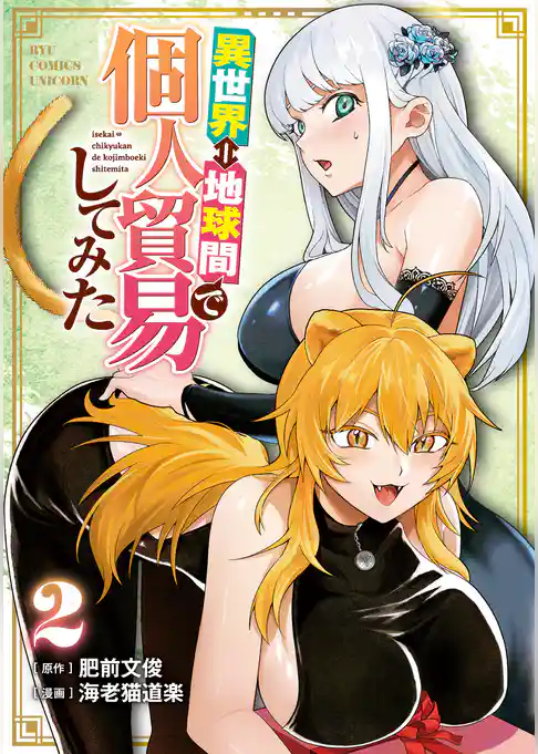 異世界⇔地球間で個人貿易してみた