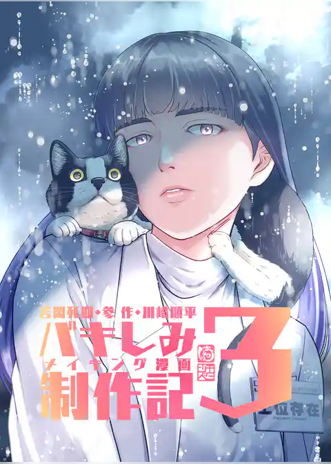 苦悶死期 ～バキしみ制作記～