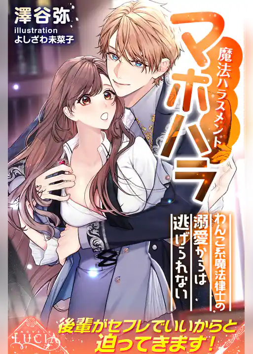 マホハラ（魔法ハラスメント）　わんこ系魔法律士の溺愛からは逃げられない