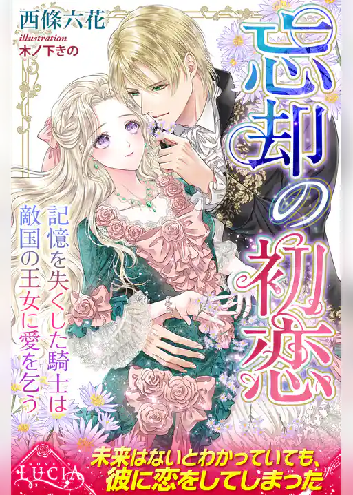 忘却の初恋　記憶を失くした騎士は敵国の王女に愛を乞う