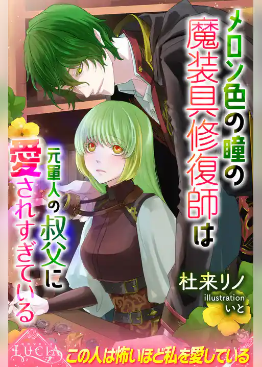 メロン色の瞳の魔装具修復師は元軍人の叔父に愛されすぎている