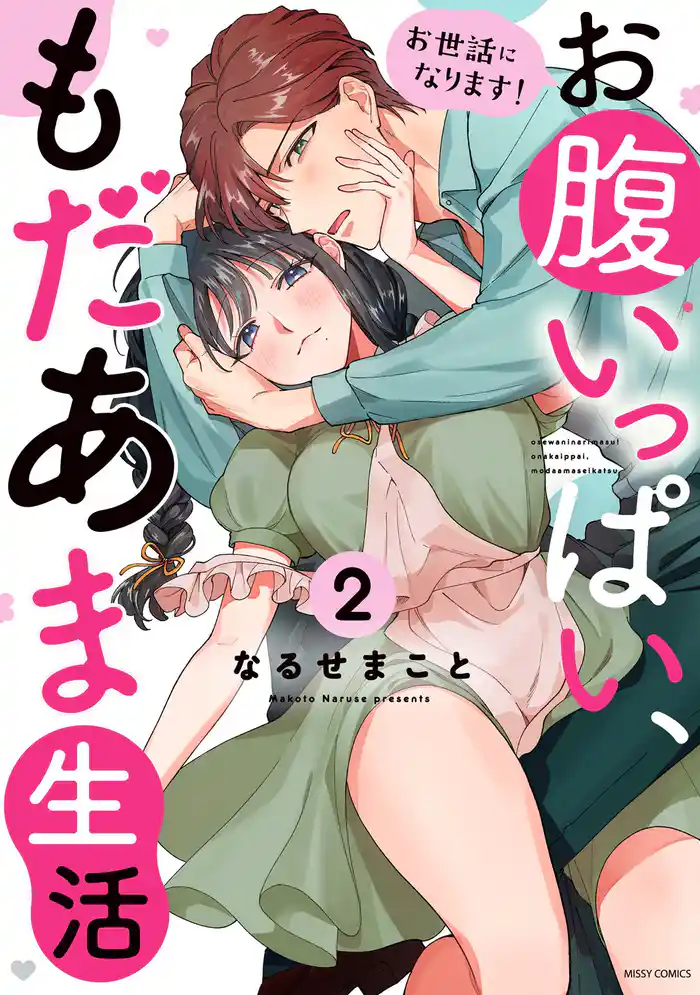 お世話になります！ お腹いっぱい、もだあま生活 2 【電子限定おまけマンガ付き】