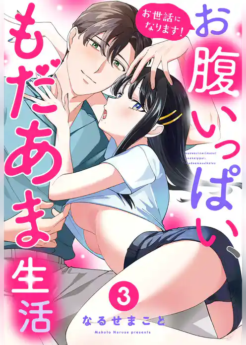 お世話になります！ お腹いっぱい、もだあま生活