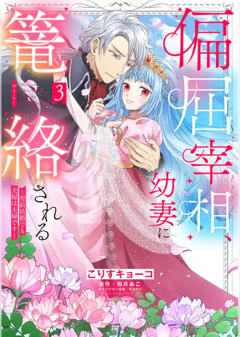 偏屈宰相、幼妻に篭絡される ～契約結婚でも夫婦は夫婦です～