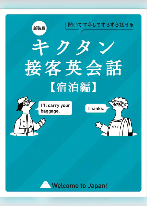 新装版 キクタン接客英会話【宿泊編】[音声DL付]ーー聞いてマネしてすらすら話せる
