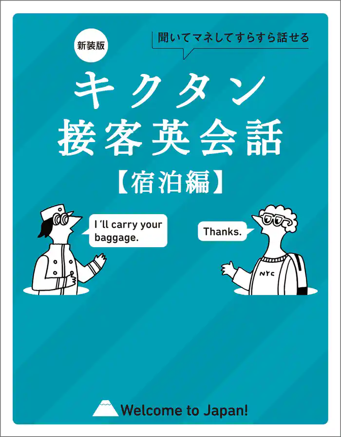 新装版 キクタン接客英会話【宿泊編】[音声DL付]ーー聞いてマネしてすらすら話せる