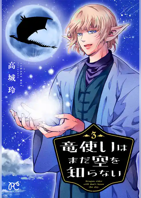 竜使いはまだ空を知らない