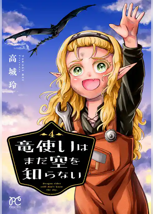 竜使いはまだ空を知らない