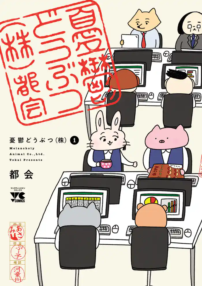 憂鬱どうぶつ(株)　1