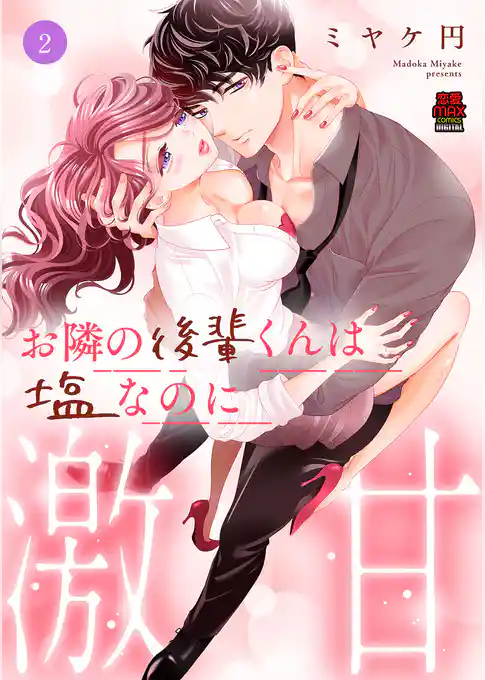 お隣の後輩くんは塩なのに激甘【電子単行本】