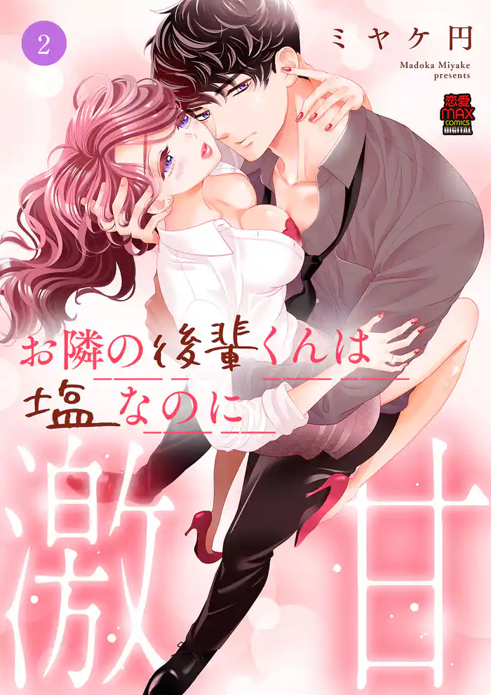 お隣の後輩くんは塩なのに激甘【電子単行本】　2