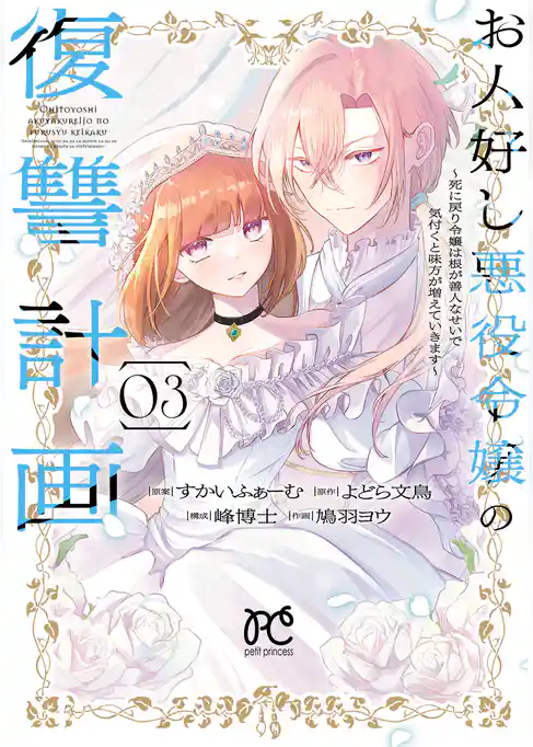 お人好し悪役令嬢の復讐計画～死に戻り令嬢は根が善人なせいで気付くと味方が増えていきます～