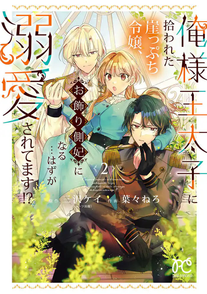 俺様王太子に拾われた崖っぷち令嬢、お飾り側妃になる…はずが溺愛されてます！？　2
