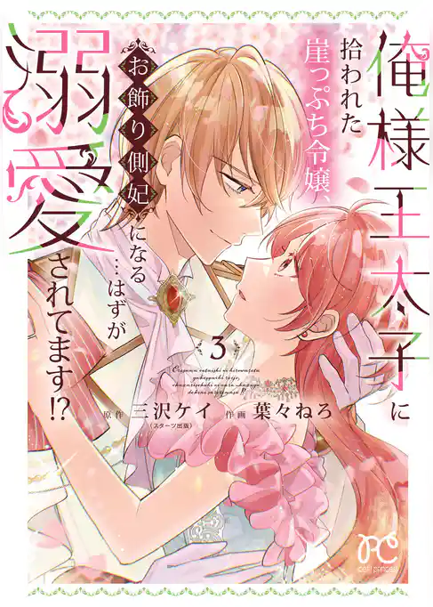俺様王太子に拾われた崖っぷち令嬢、お飾り側妃になる…はずが溺愛されてます！？