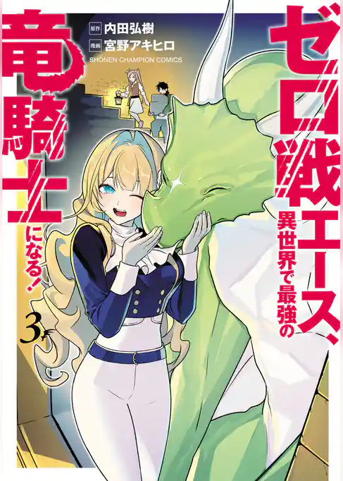 ゼロ戦エース、異世界で最強の竜騎士になる！