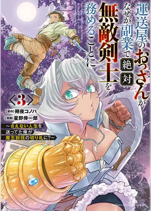 運送屋のおっさんがなぜか副業で絶対無敵剣士を務めることに～さえない人生を送ってた俺が魔王討伐の切り札に？～