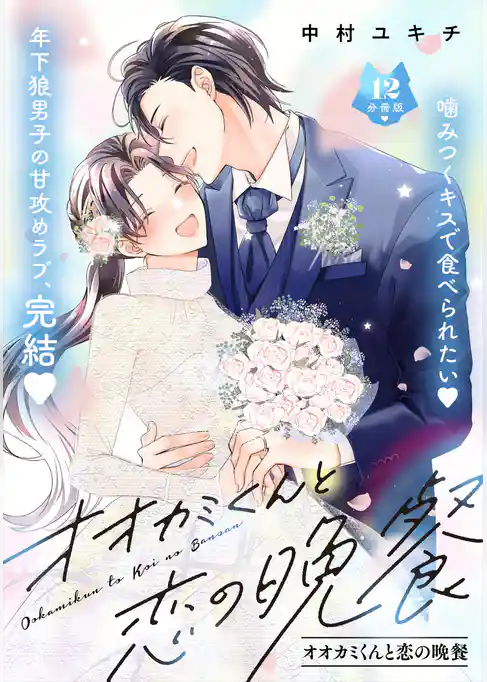 オオカミくんと恋の晩餐　分冊版