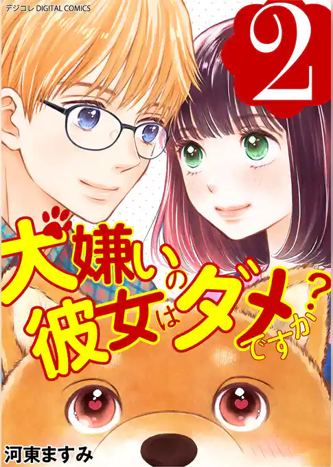 犬嫌いの彼女はダメですか？ デジコレ DIGITAL COMICS