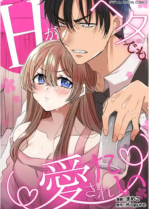 Hがヘタでも愛されたい デジコレ DIGITAL COMICS